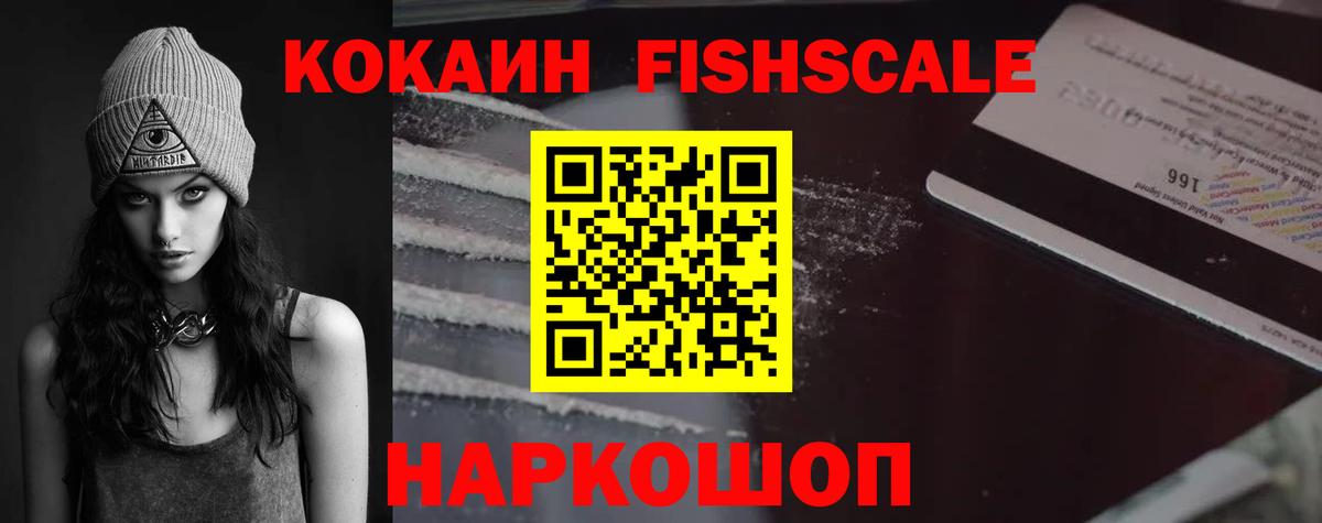 КОКАИН Fish Scale  Cocaine FishScale  Верхняя Салда  Вход с VPN 